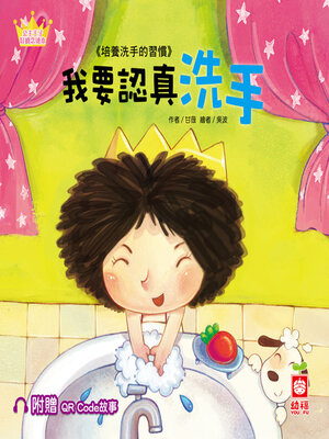 cover image of 我要認真洗手
